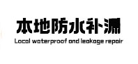惠山本地防水（中讯网）